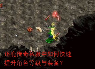 逐鹿传奇私服中如何快速提升角色等级与装备? 逐鹿传奇私服中如何快速提升角色等级与装备?