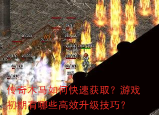 传奇木马如何快速获取?游戏初期有哪些高效升级技巧? 传奇木马如何快速获取?游戏初期有哪些高效升级技巧?