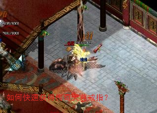 如何快速获得传奇天尊戒指? 如何快速获得传奇天尊戒指?