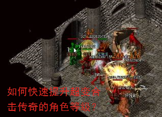 如何快速提升超变合击传奇的角色等级? 如何快速提升超变合击传奇的角色等级?