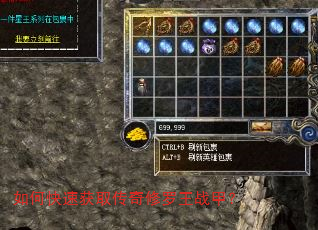 如何快速获取传奇修罗王战甲? 如何快速获取传奇修罗王战甲?