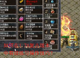 如何在1.76复古版本中有效练习操作技巧? 如何在1.76复古版本中有效练习操作技巧?