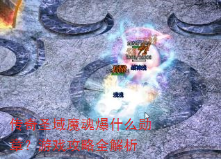 传奇圣域魔魂爆什么勋章?游戏攻略全解析 传奇圣域魔魂爆什么勋章?游戏攻略全解析