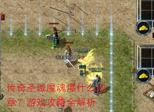 传奇圣域魔魂爆什么勋章?游戏攻略全解析 传奇圣域魔魂爆什么勋章?游戏攻略全解析