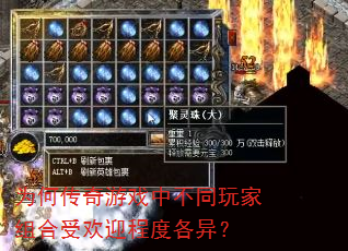 为何传奇游戏中不同玩家组合受欢迎程度各异? 为何传奇游戏中不同玩家组合受欢迎程度各异?