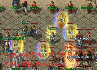 传奇游戏攻略:排行榜最多能容纳多少名玩家? 传奇游戏攻略:排行榜最多能容纳多少名玩家?