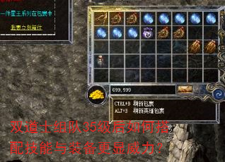 双道士组队35级后如何搭配技能与装备更显威力? 双道士组队35级后如何搭配技能与装备更显威力?