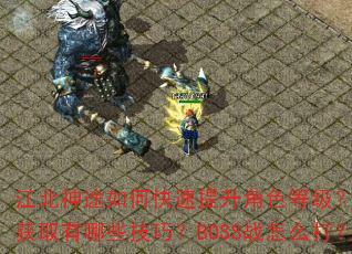 江北神途如何快速提升角色等级?装备获取有哪些技巧?BOSS战怎么打? 江北神途如何快速提升角色等级?装备获取有哪些技巧?BOSS战怎么打?