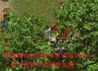 赤血魔剑如何发挥其独特功能,成为传奇中的制胜关键? 赤血魔剑如何发挥其独特功能,成为传奇中的制胜关键?
