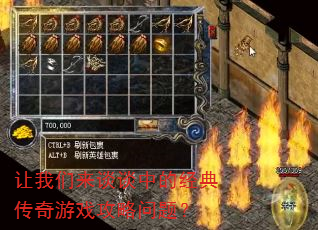 让我们来谈谈中的经典传奇游戏攻略问题? 让我们来谈谈中的经典传奇游戏攻略问题?