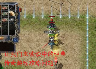 让我们来谈谈中的经典传奇游戏攻略问题? 让我们来谈谈中的经典传奇游戏攻略问题?