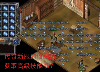 传奇新服如何高效获取高级技能书? 传奇新服如何高效获取高级技能书?