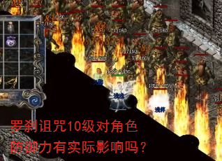 罗刹诅咒10级对角色防御力有实际影响吗? 罗刹诅咒10级对角色防御力有实际影响吗?