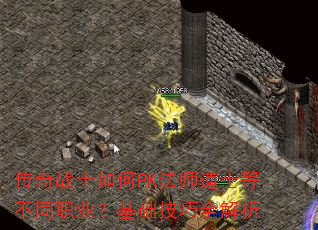 传奇战士如何PK法师道士等不同职业?基础技巧全解析 传奇战士如何PK法师道士等不同职业?基础技巧全解析