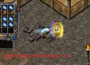 如何快速登顶传奇排行榜前十名? 如何快速登顶传奇排行榜前十名?