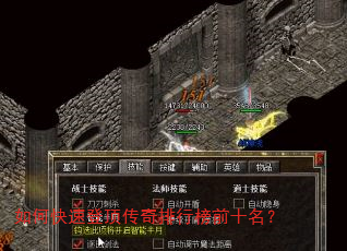 如何快速登顶传奇排行榜前十名? 如何快速登顶传奇排行榜前十名?