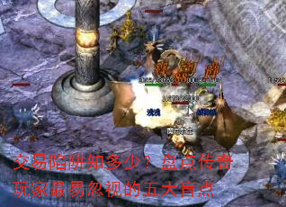 交易陷阱知多少?盘点传奇玩家最易忽视的五大盲点 交易陷阱知多少?盘点传奇玩家最易忽视的五大盲点