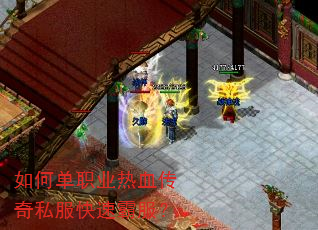 如何单职业热血传奇私服快速霸服? 如何单职业热血传奇私服快速霸服?