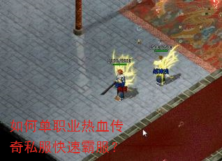 如何单职业热血传奇私服快速霸服? 如何单职业热血传奇私服快速霸服?