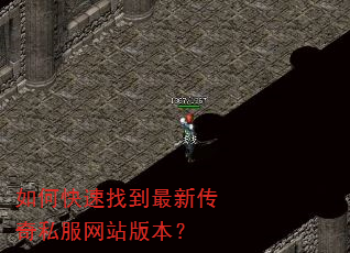 如何快速找到最新传奇私服网站版本? 如何快速找到最新传奇私服网站版本?