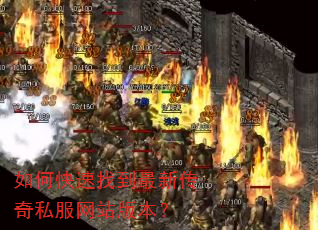 如何快速找到最新传奇私服网站版本? 如何快速找到最新传奇私服网站版本?
