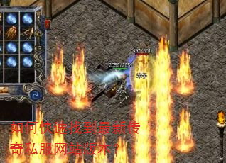 如何快速找到最新传奇私服网站版本? 如何快速找到最新传奇私服网站版本?
