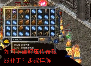 如何正确解压传奇私服补丁?步骤详解 如何正确解压传奇私服补丁?步骤详解