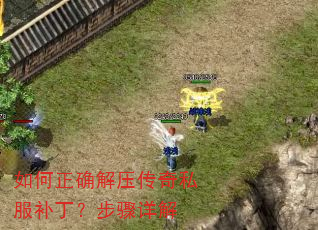 如何正确解压传奇私服补丁?步骤详解 如何正确解压传奇私服补丁?步骤详解