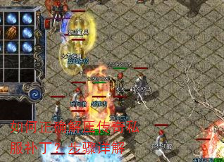 如何正确解压传奇私服补丁?步骤详解 如何正确解压传奇私服补丁?步骤详解