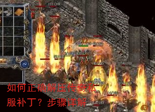 如何正确解压传奇私服补丁?步骤详解 如何正确解压传奇私服补丁?步骤详解