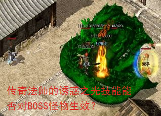 传奇法师的诱惑之光技能能否对BOSS怪物生效? 传奇法师的诱惑之光技能能否对BOSS怪物生效?