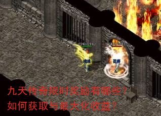 九天传奇限时奖励有哪些?如何获取与最大化收益? 九天传奇限时奖励有哪些?如何获取与最大化收益?
