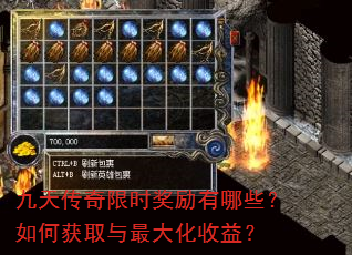 九天传奇限时奖励有哪些?如何获取与最大化收益? 九天传奇限时奖励有哪些?如何获取与最大化收益?