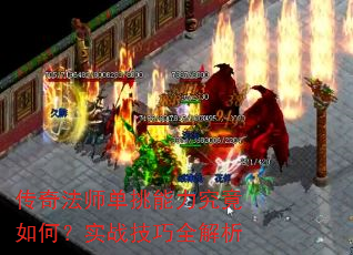 传奇法师单挑能力究竟如何?实战技巧全解析 传奇法师单挑能力究竟如何?实战技巧全解析