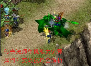传奇法师单挑能力究竟如何?实战技巧全解析 传奇法师单挑能力究竟如何?实战技巧全解析
