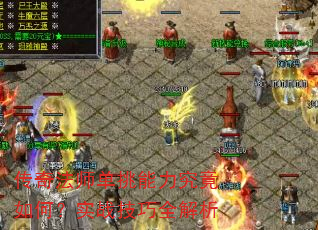 传奇法师单挑能力究竟如何?实战技巧全解析 传奇法师单挑能力究竟如何?实战技巧全解析