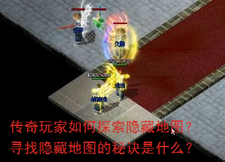 传奇玩家如何探索隐藏地图?寻找隐藏地图的秘诀是什么? 传奇玩家如何探索隐藏地图?寻找隐藏地图的秘诀是什么?