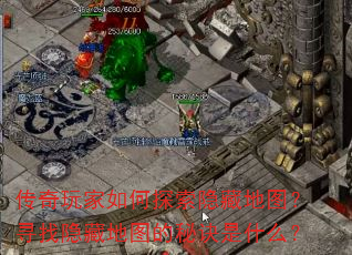 传奇玩家如何探索隐藏地图?寻找隐藏地图的秘诀是什么? 传奇玩家如何探索隐藏地图?寻找隐藏地图的秘诀是什么?