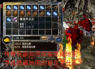 传奇玩家如何探索隐藏地图?寻找隐藏地图的秘诀是什么? 传奇玩家如何探索隐藏地图?寻找隐藏地图的秘诀是什么?