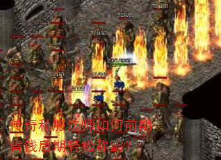 传奇私服法师如何前期省钱后期轻松称霸? 传奇私服法师如何前期省钱后期轻松称霸?