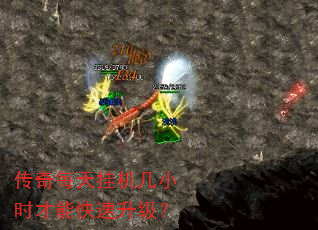 传奇每天挂机几小时才能快速升级? 传奇每天挂机几小时才能快速升级?