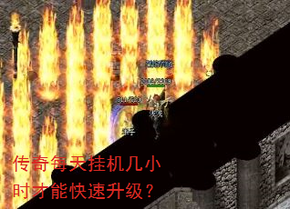 传奇每天挂机几小时才能快速升级? 传奇每天挂机几小时才能快速升级?
