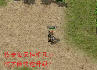传奇每天挂机几小时才能快速升级? 传奇每天挂机几小时才能快速升级?
