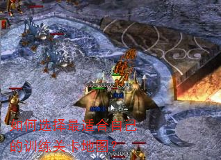 如何选择最适合自己的训练关卡地图? 如何选择最适合自己的训练关卡地图?