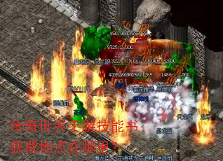 传奇世界手游技能书获取地点在哪里? 传奇世界手游技能书获取地点在哪里?