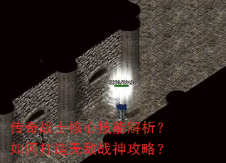 传奇战士核心技能解析?如何打造无敌战神攻略? 传奇战士核心技能解析?如何打造无敌战神攻略?