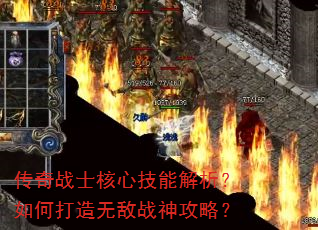 传奇战士核心技能解析?如何打造无敌战神攻略? 传奇战士核心技能解析?如何打造无敌战神攻略?