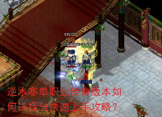逆水寒单职业传奇版本如何选择与快速上手攻略? 逆水寒单职业传奇版本如何选择与快速上手攻略?