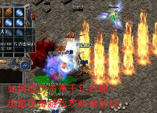 如何成功击杀千年古蟾?热血传奇游戏攻略全解析 如何成功击杀千年古蟾?热血传奇游戏攻略全解析
