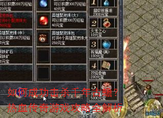 如何成功击杀千年古蟾?热血传奇游戏攻略全解析 如何成功击杀千年古蟾?热血传奇游戏攻略全解析